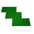 Fairway Grass Mat အမေဇုံဂေါက်ဖျာပလက်ဖောင်း